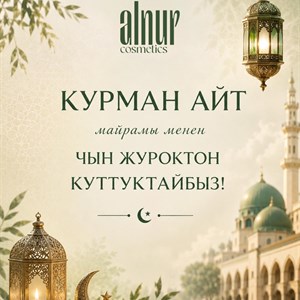 Курман Айт: поздравление от «Косметика ОПТОМ» | товары из Кореи, ОАЭ и Индии