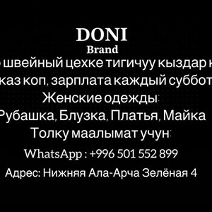 Срочно Швейный цехке швея кыздар керек опыт менен