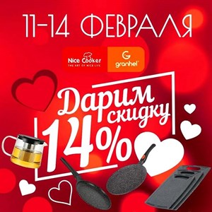 ДАРИМ СКИДКУ 14 С 11 по 14 го февраля объявляем акцию