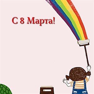 Поздравляем с Международным женским днем Желаем весеннего
