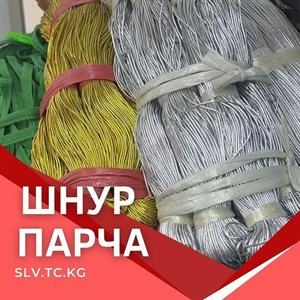 Шнур парча Цены уточняйте Доставка по всем странам