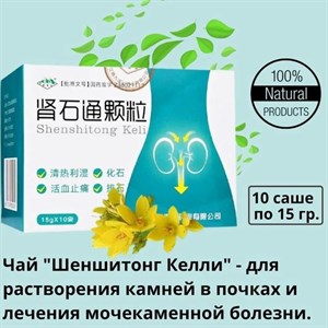 Лечебный чай Шеншитонг Shenshitong Keli китайский