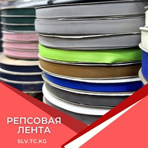 Репсовая лента оптом и в розницу — швейная фурнитура с доставкой по СНГ