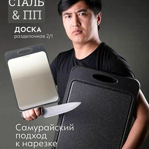 Многофункциональная двусторонняя разделочная доска