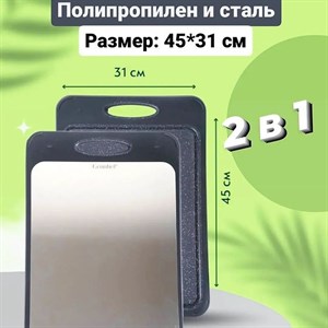 Наша мультифункциональная разделочная доска 2в1 обеспечивает