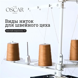 Мы Oscar знаем что качество пошива начинается с правильного