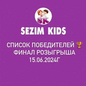 Список победителей ФИНАЛ РОЗЫГРЫША 15 06 2024г оптомдетские