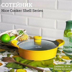 Сотейник Nice Cooker Shell Series с силиконовыми