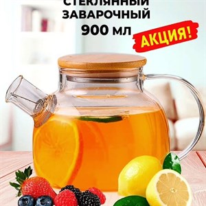 ЗАВАРОЧНЫЙ СТЕКЛЯННЫЙ ЧАЙНИК БОЧОНОК С БАМБУКОВОЙ
