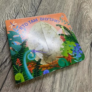 Книжка задвижка Кто там внутри Художник Ольга Сеидова