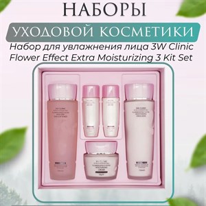 Идеальные наборы для кожи от 3W Clinic 3W Clinic Flower
