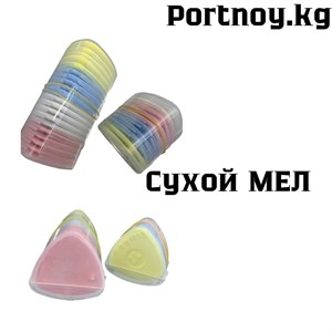 Сухой мел разноцветный Качественные Адрес дордой 11
