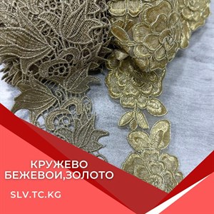 Кружево бежевое и золото - высококачественная швейная фурнитура