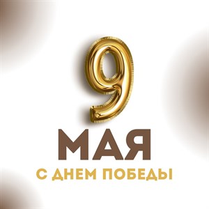 Дорогие друзья поздравляем Вас с Днём Победы В этот