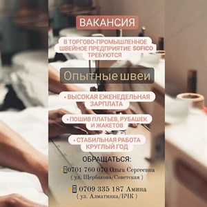  В нашу дружную компанию Sofico требуются швеи с