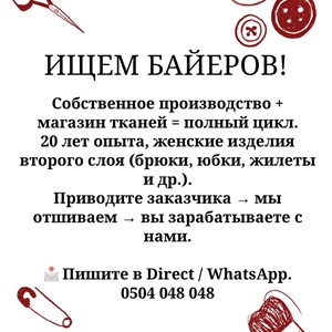 Ищем байеров для сотрудничества — швейное производство с 20-летним опытом