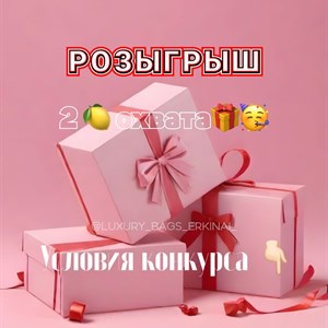 Розыгрыш подарков от Luxury Bags Erkinai - Присоединяйтесь!