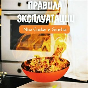  Посуда Nice Cooker и Granhel достаточно функциональна