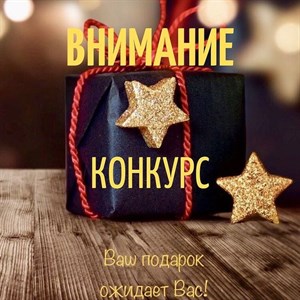 ВНИМАНИЕ КОНКУРС Новогодние праздники уже близко