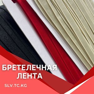 Бретелечная лента Цены уточняйте Доставка по всем