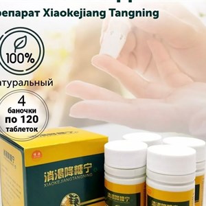 Натуральные пилюли для лечения сахарного диабета Эффективен