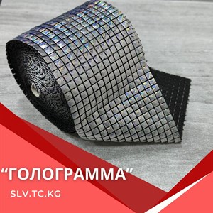 Голограмма - качественная швейная фурнитура со всего мира