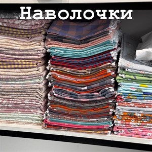 Качественные наволочки 50x70 см и 70x70 см - доступные цены