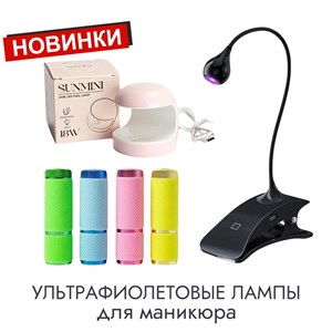ДОЛГОЖДАННЫЕ НОВИНОЧКИ ДЛЯ МАСТЕРОВ МАНИКЮРА уф лампы