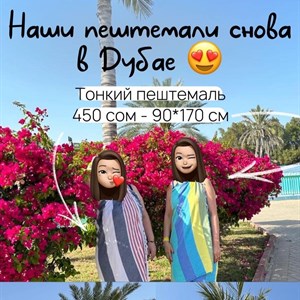 Наши хамамные полотенца снова в Дубае Одна из самых