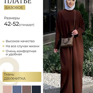 Удобные базовые платья для ежедневного использования