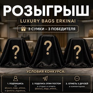 Розыгрыш сумок: 3 победителя получат секретные боксы от Luxury Bags Erkinai