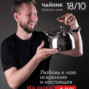 Дарим вам 10 скидочку на Стильный чайник для кипячения