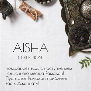 Празднуем Рамадан с Aisha Collection - Женская скромная одежда