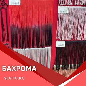 Бахрома Цены уточняйте Доставка по всем странам СНГ