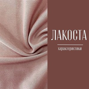 Лакоста Характеристики Плотность 170гр Ширина 190см