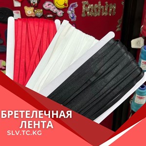 Качественные Бретелечные Ленты для Швейного Производства | Доставка по СНГ