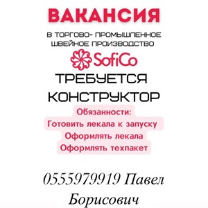  Вакансии  Дизайнер конфекционист  Конструктор По