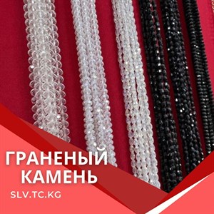 Граненый камень - Швейная фурнитура и оборудование для вашего бизнеса