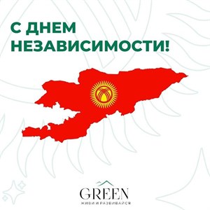 Поздравляем с Днем Независимости Кыргызской Республики