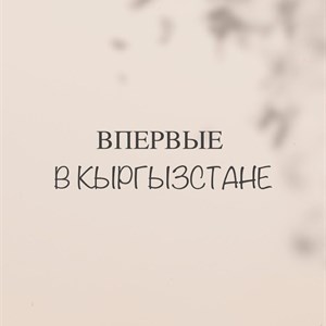 НОВЫЙ БРЕНД В КЫРГЫЗСТАНЕ FLORODORA память юности