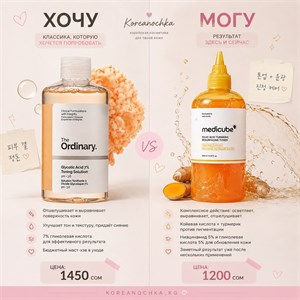 Гликолевый тонер почти как Ordinary — Medicube 💛 | оптом и в розницу