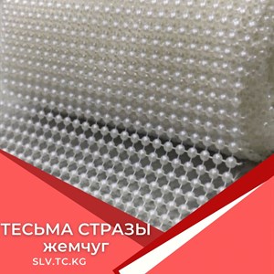 Тесьма со стразами и жемчугом — швейная фурнитура для отделки (СНГ)