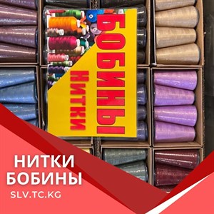 Качественные нитки и швейная фурнитура — Доставка по всем странам СНГ