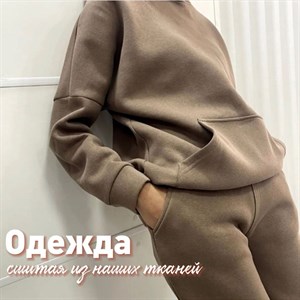 Спортивный костюм сшитый из наших тканей Очень мягкий