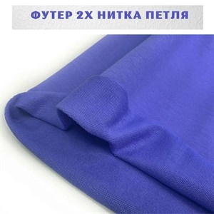 ФУТЕР 2Х НИТКА ПЕТЛЯ Состав 95 хлопок 5 лайкра Ширина