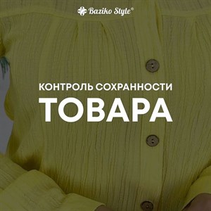 КАК МЫ ЗАБОТИМСЯ О СОХРАННОСТИ ТОВАРА готовые изделия