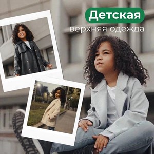 Мы создаем уютные и модные верхние наряды для детей