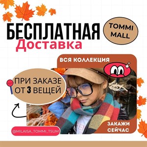 ТОЛЬКО В ФИЛИАЛЕ ТОММИ МОЛЛ              