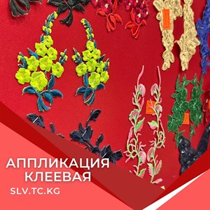 Клеевая аппликация для швейного производства в СНГ | Доставка по всем странам