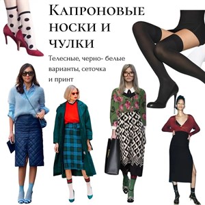 Радуемся смелости и открытости сегодняшней моде Приветствуются
